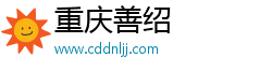 重庆善绍